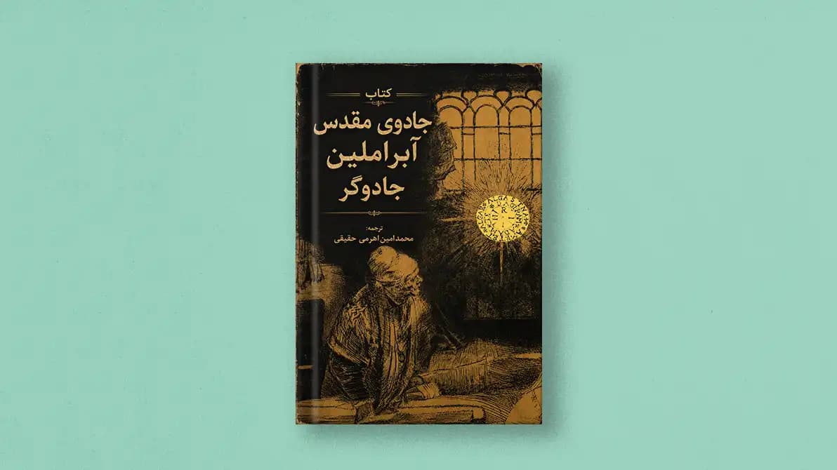 کتاب جادوی مقدس آبراملین جادوگر ترجمه فارسی + انگلیسی