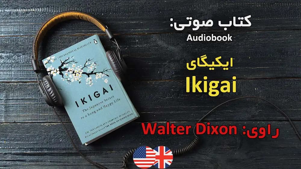 کتاب صوتی Ikigai انگلیسی