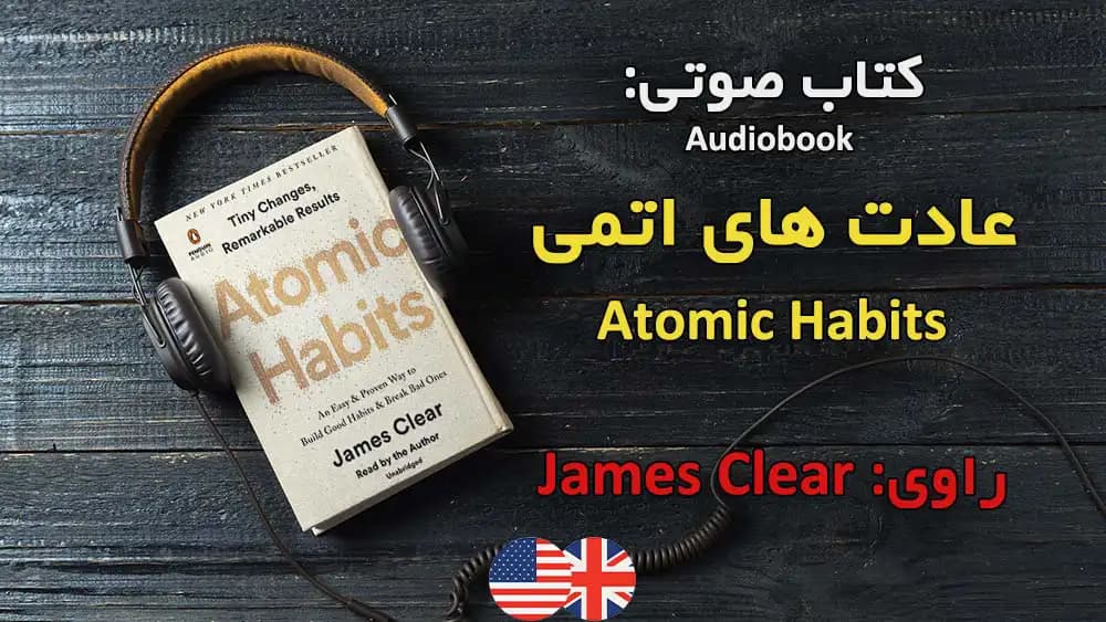 کتاب صوتی Atomic habits انگلیسی