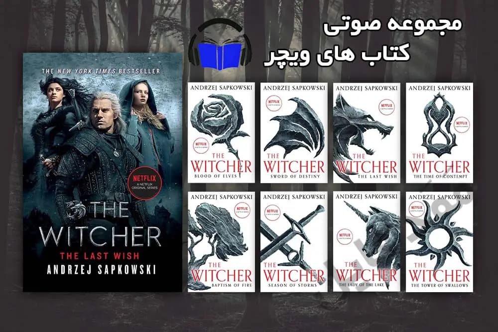 مجموعه کامل کتاب های صوتی The Witcher انگلیسی