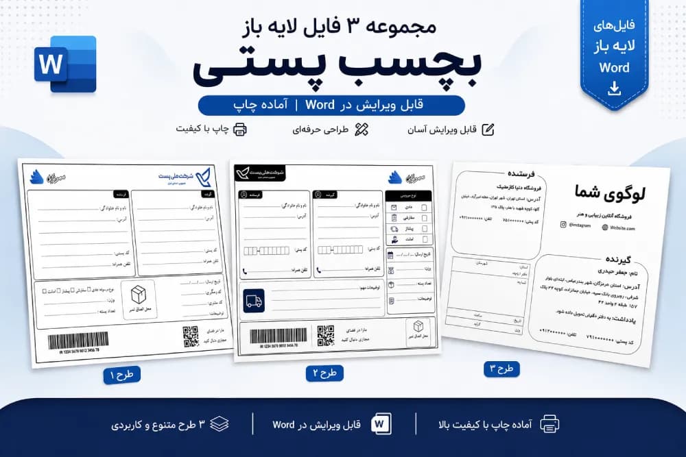 فایل لایه باز برچسب آدرس پستی + [آپدیت] 3 طرح