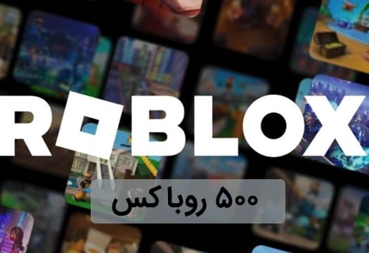 روبلاکس گلوبال 500 روباکس
