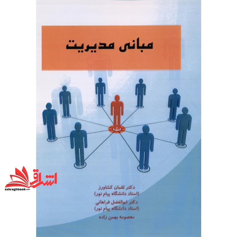 کتاب مبانی مدیریت (تربیت بدنی) * نام درس دانشگاه پیام نور : مبانی مدیریت ورزشی