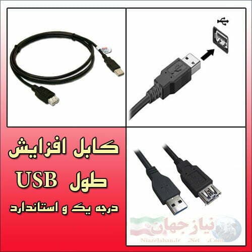 کابل افزایش طول USB درجه 1