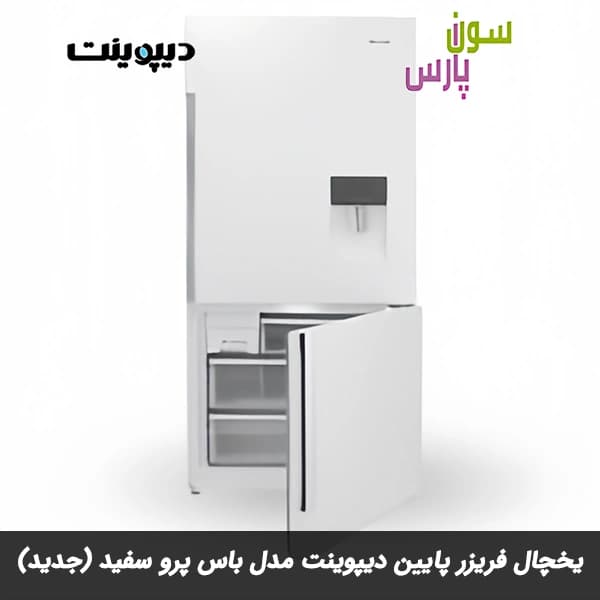 یخچال فریزر پایین دیپوینت مدل Boss Pro سفید (جدید) — تصویر ۵