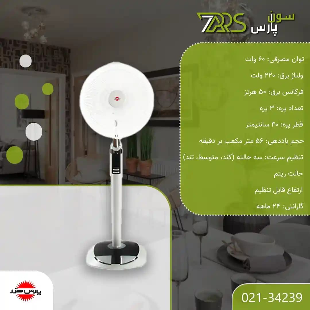 پنکه ایستاده پارس خزر مدل FSR-SHIBA سفید — تصویر ۲