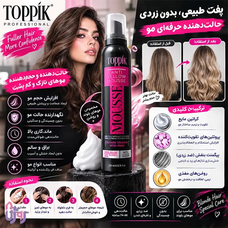 اسپری حالت دهنده مو تاپیک Toppik مدل موس ضد زردی و حالتدهنده Anti Yellow Mousse حجم 200 میلیلیتر — تصویر ۴