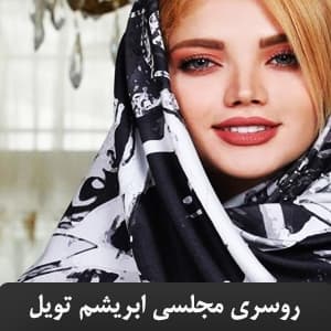 روسری مجلسی ابریشم تویل یونیک طرح ABSRTACT آبرنگ SH-T5