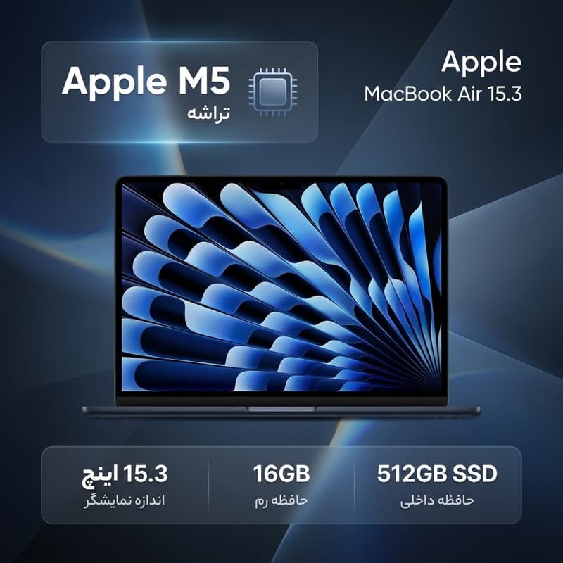 لپ‌تاپ 15.3 اینچی اپل مدل MacBook Air MDVH4 2026 LLA با پردازنده M5، رم 16 گیگابایت، حافظه SSD با ظرفیت 512 گیگابایت، نمایشگر Liquid Retina و شارژدهی تا 18 ساعت — تصویر ۲