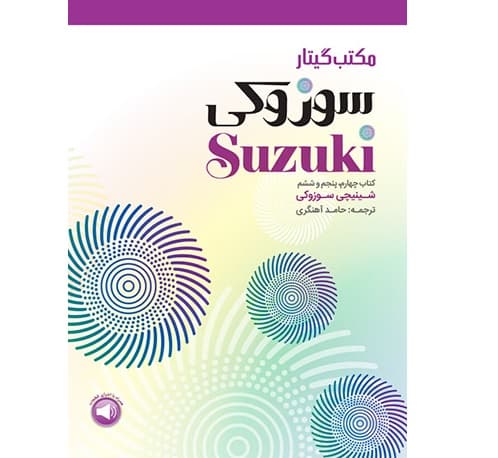 مکتب گیتار سوزوکی (کتاب چهارم، پنجم و ششم) — تصویر ۲
