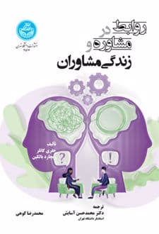 کتاب روابط در مشاوره و زندگی مشاوران