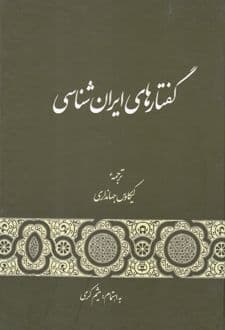 کتاب گفتارهای ایران شناسی