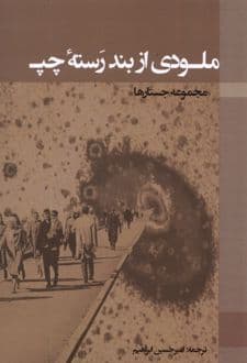 کتاب ملودی از بند رسته چپ