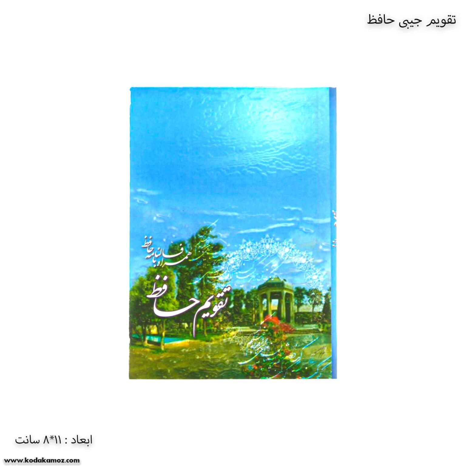 تقویم جیبی حافظ — تصویر ۴