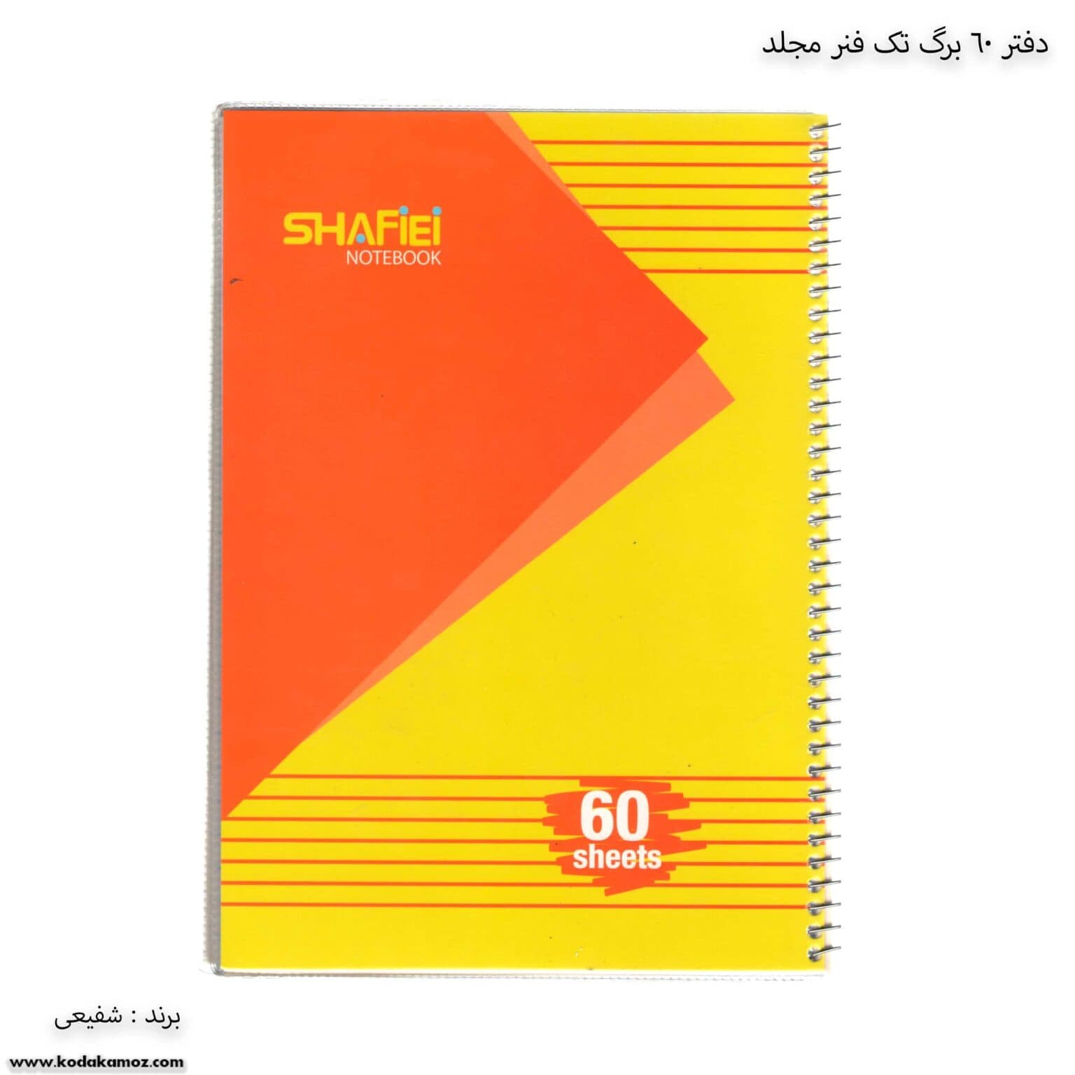 دفتر سیمی 60 برگ شفیعی کد 107 طرح 2 — تصویر ۵