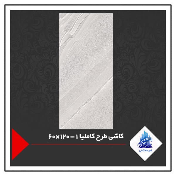 کاشی طرح کاملیا 1 – 120×60