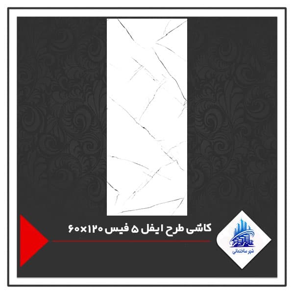 کاشی طرح ایفل 5 فیس 120×60
