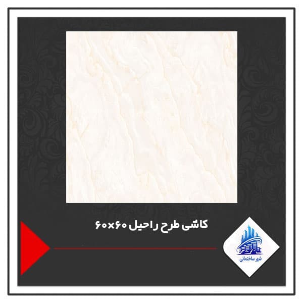 کاشی طرح راحیل 60×60