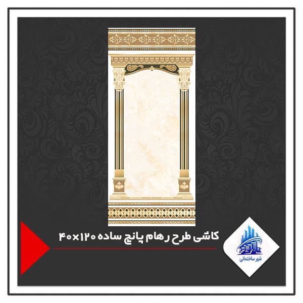 کاشی طرح رهام پانچ ساده 120×40