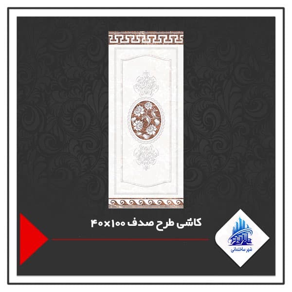 کاشی طرح صدف 100×40