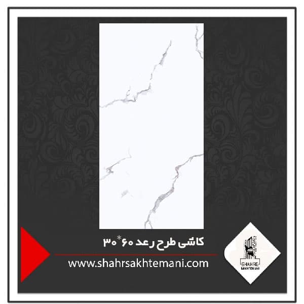 کاشی طرح رعد 60*30