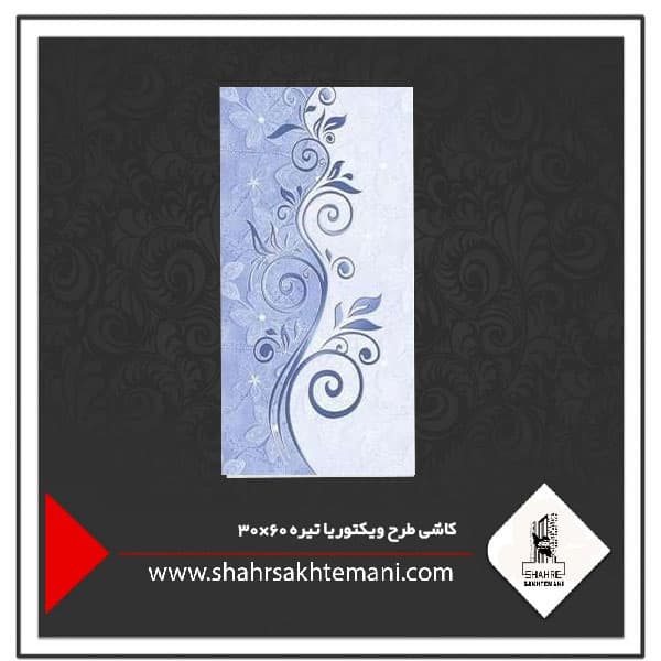 کاشی طرح ویکتوریا گلدار 60×30
