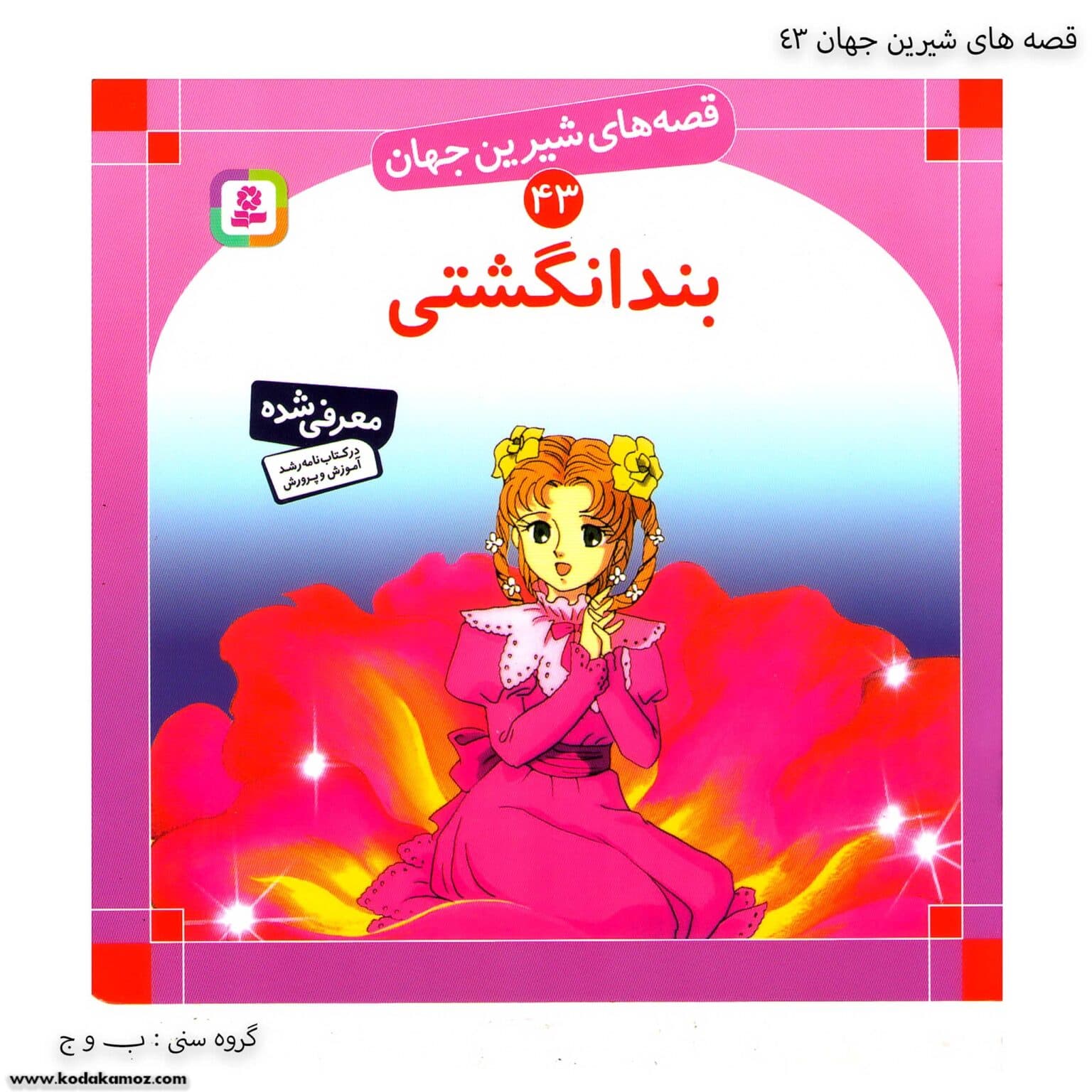 سری کتاب قصه های شیرین جهان 41تا 50 — تصویر ۴