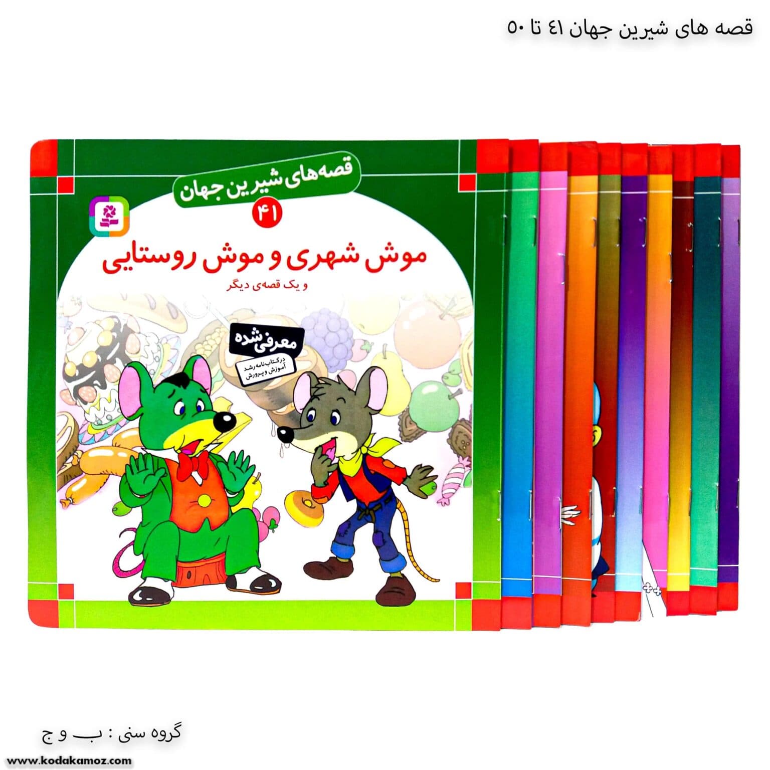 سری کتاب قصه های شیرین جهان 41تا 50