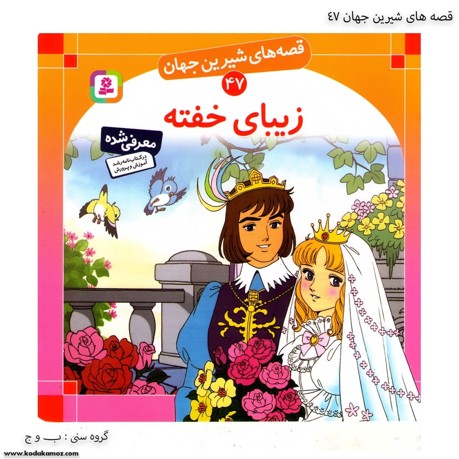 سری کتاب قصه های شیرین جهان 41تا 50 — تصویر ۵