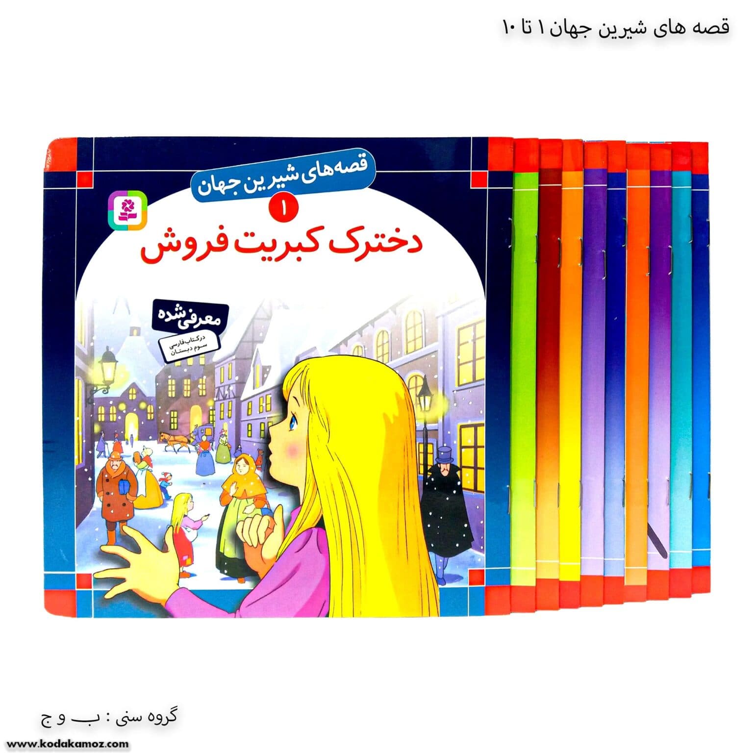سری کتاب قصه های شیرین جهان 1تا 10