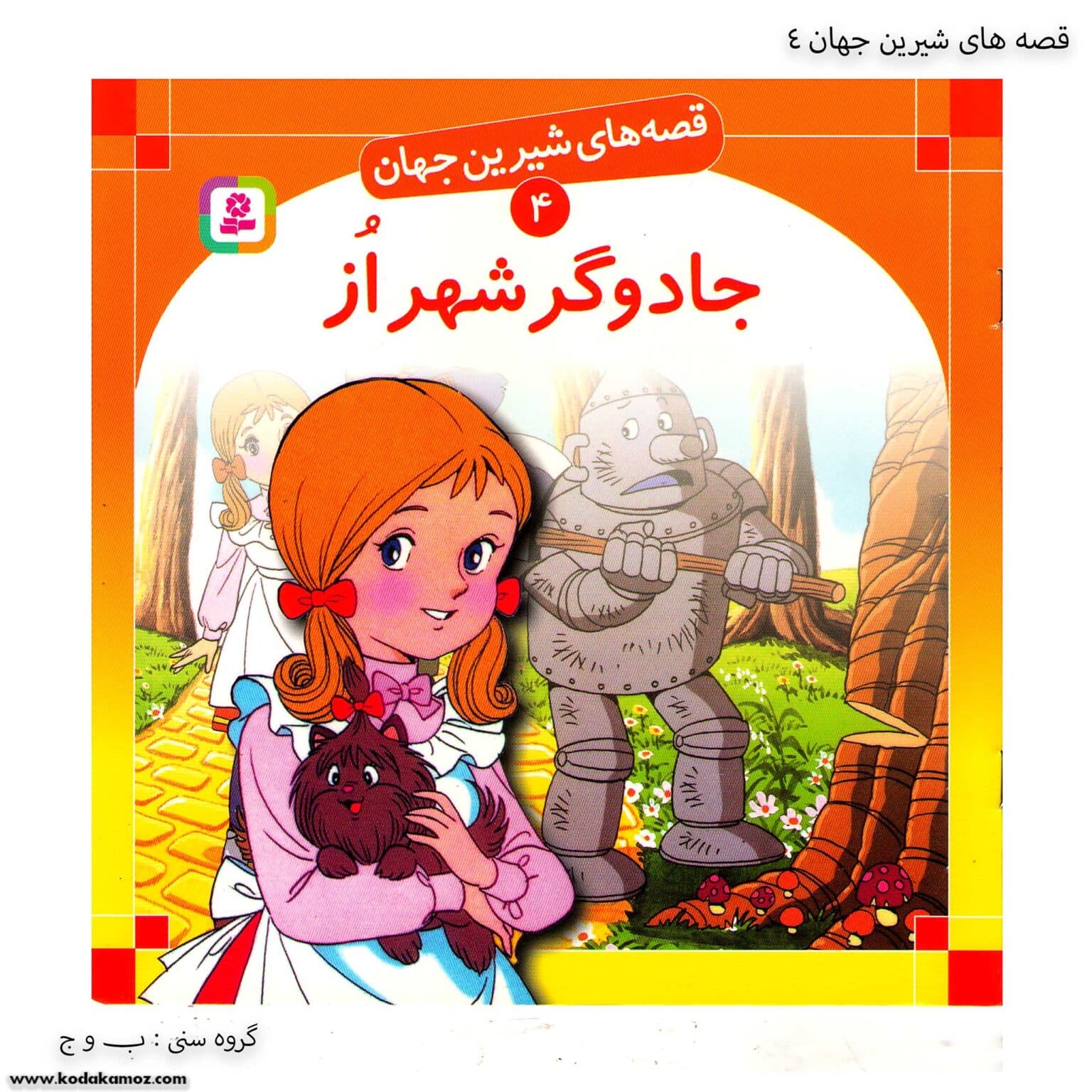 سری کتاب قصه های شیرین جهان 1تا 10 — تصویر ۸