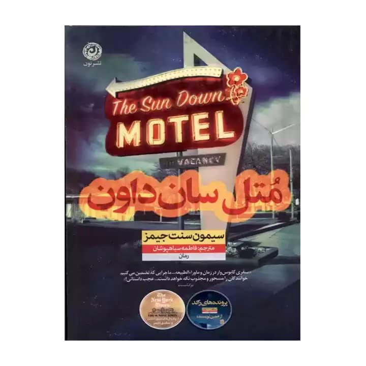 کتاب متل سان داون