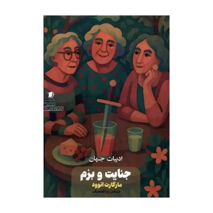 کتاب جنایت و بزم