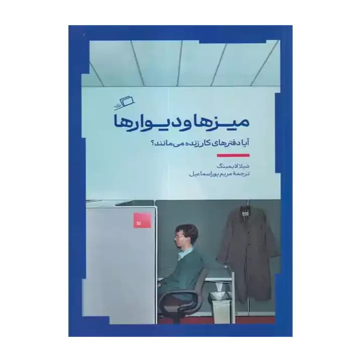کتاب میزها و دیوارها