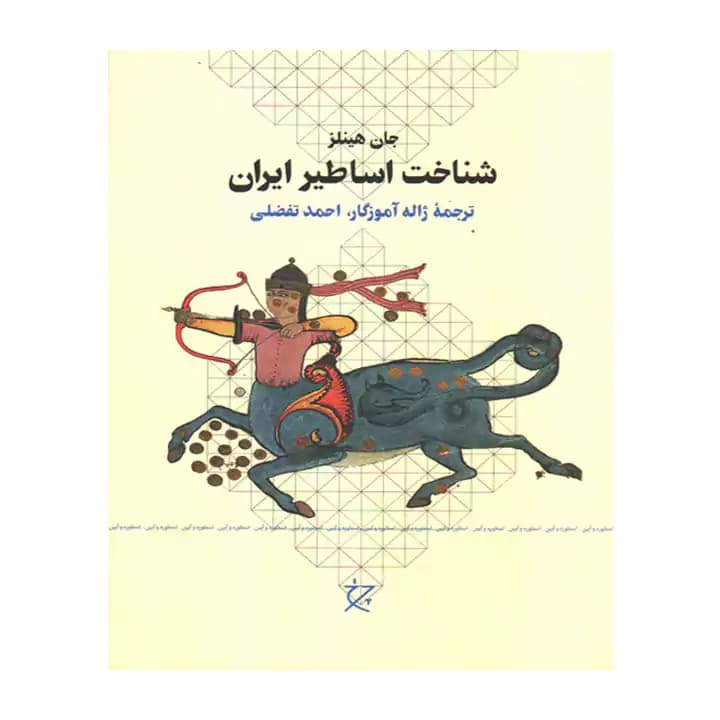 کتاب شناخت اساطیر ایران