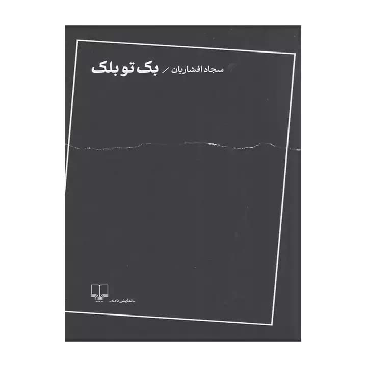 کتاب بک تو بلک