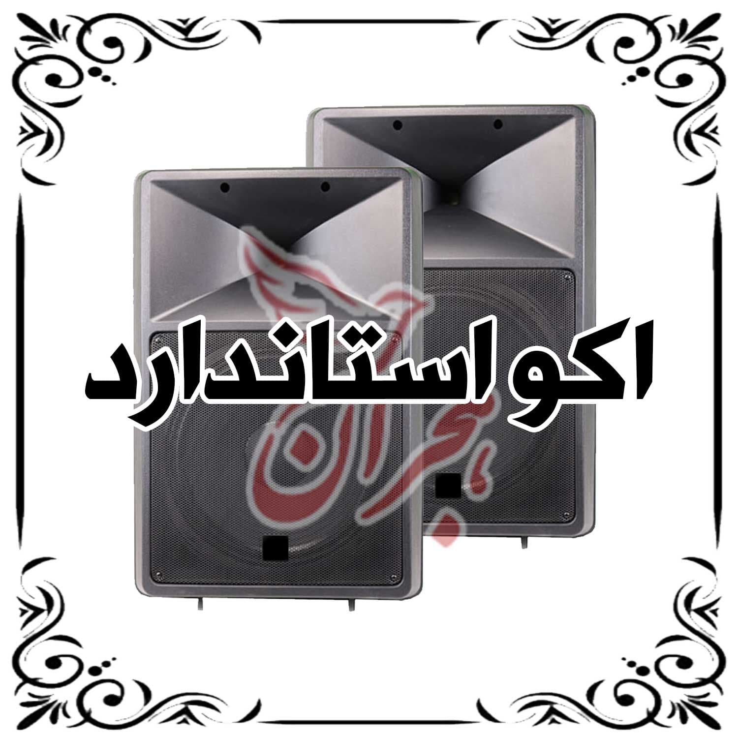 اجاره اکو بهشت زهرا