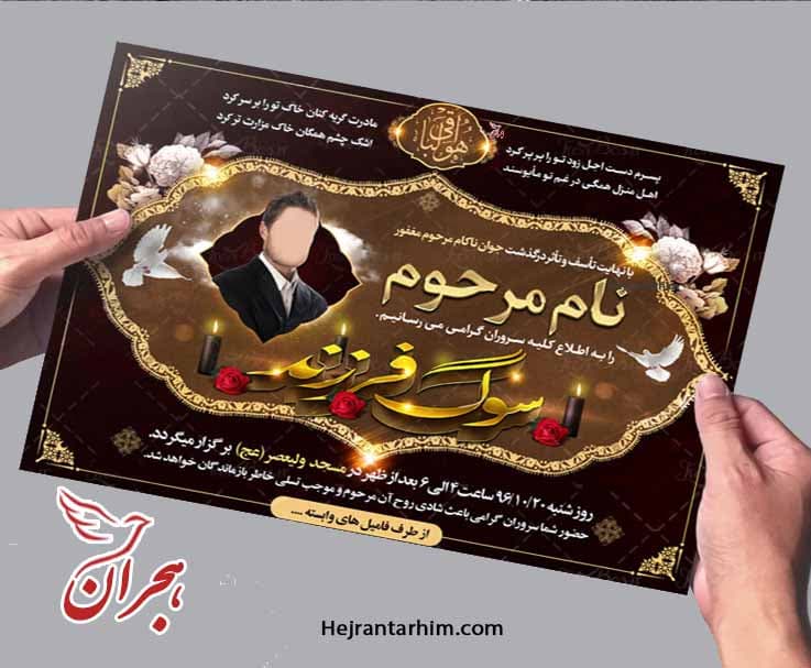 اعلامیه ترحیم فرزند