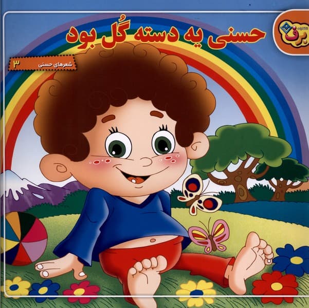 شعرهاي حسني(3)حسنييهدستهگلبود(برف)#