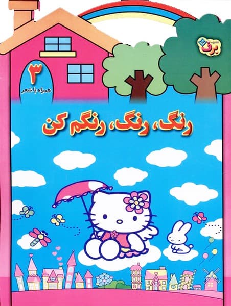 رنگ،رنگ،رنگم كن(3)برف#