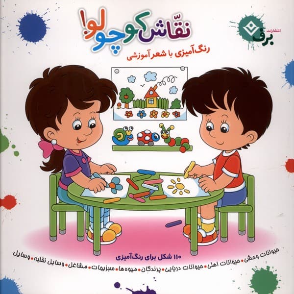 نقاش كوچولو(رنگ‌آميزي‌باشعرآموزشي)برف#