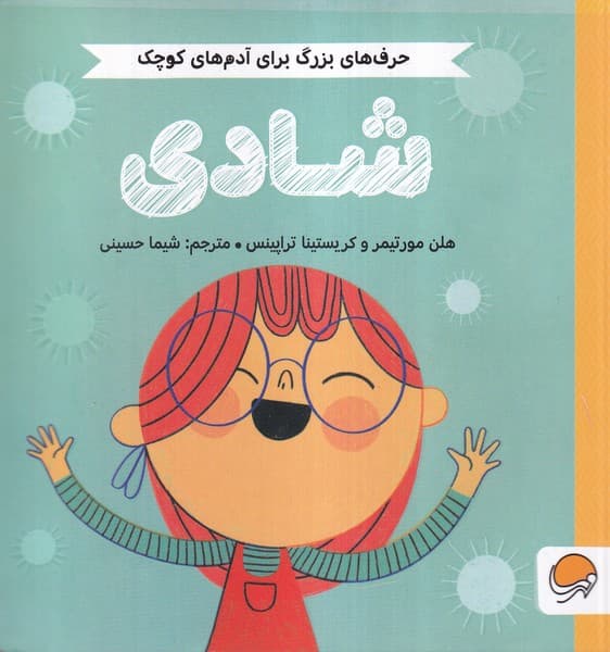 حرفهاي بزرگ براي آدمهاي كوچك(شادي)مهرسا#