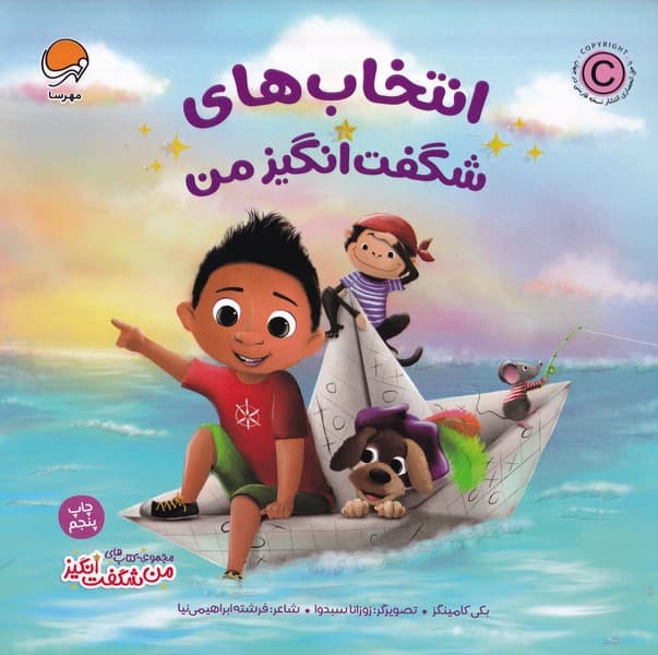 من‌شگفت‌انگيز(انتخاب‌هاي‌شگفت‌انگيزمن)مهرسا#