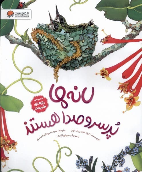 راز‌هاي‌طبيعت(لانه‌هاپر‌سروصداهستند)مهرسا#