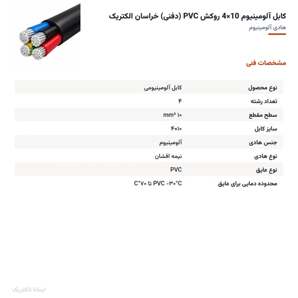 کابل آلومینیوم 10×4 روکش PVC (دفنی) خراسان الکتریک — تصویر ۵
