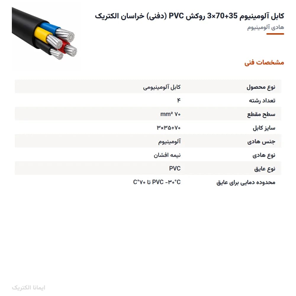 کابل آلومینیوم 35+70×3 روکش PVC (دفنی) خراسان الکتریک — تصویر ۵