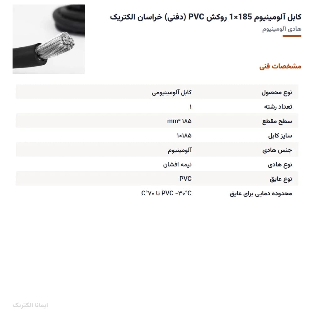 کابل آلومینیوم 185×1 روکش PVC (دفنی) خراسان الکتریک — تصویر ۵