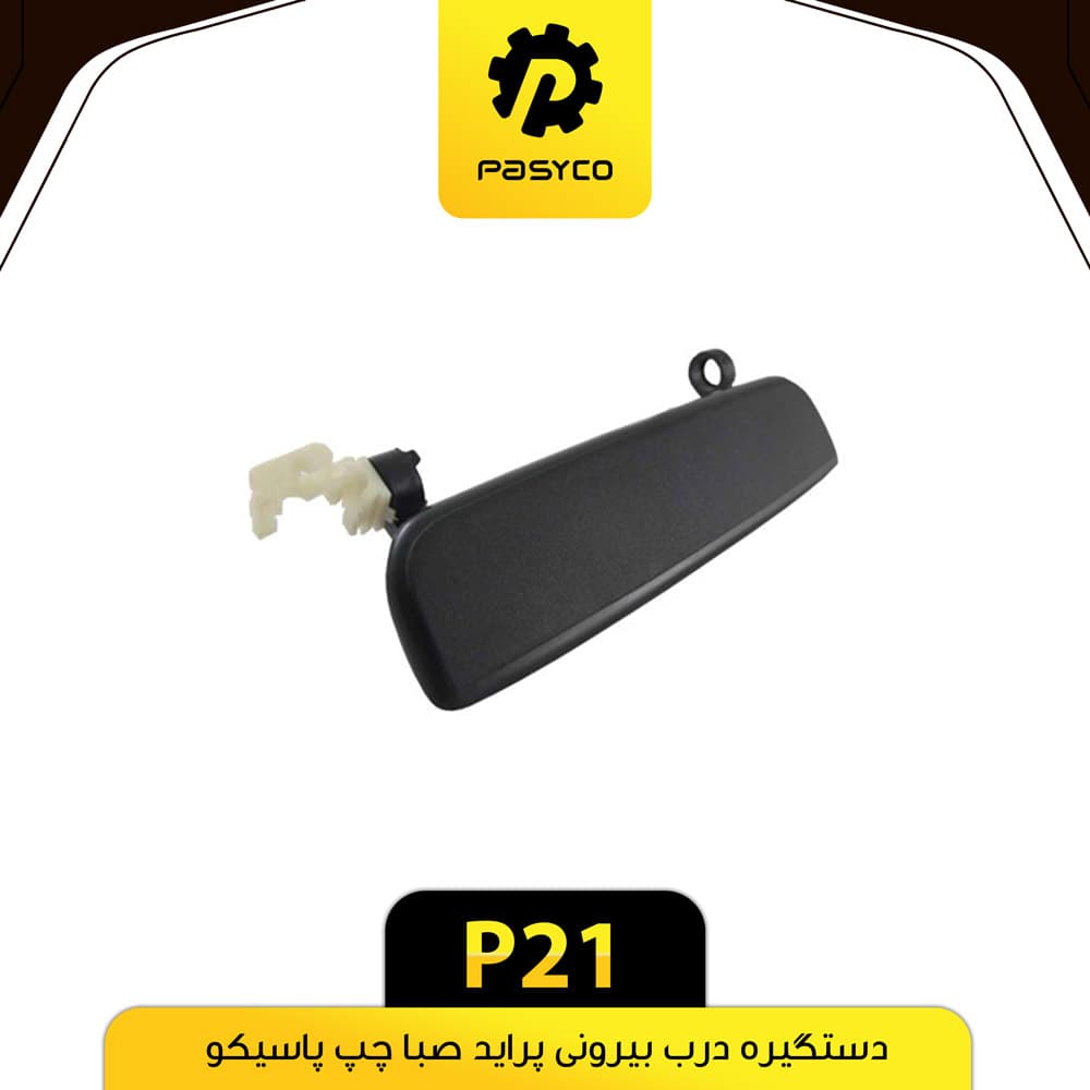 دستگیره درب بیرونی پراید صبا چپ پاسیکو P21