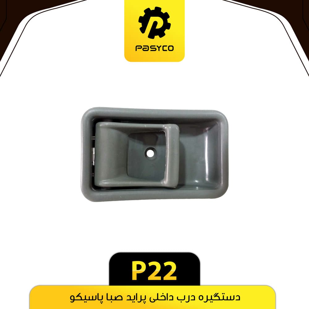 دستگیره درب داخلی پراید صبا پاسیکو P22