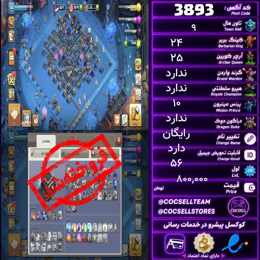 اکانت کلش آف کلنز تاون هال 9 کد 3893 — تصویر ۵